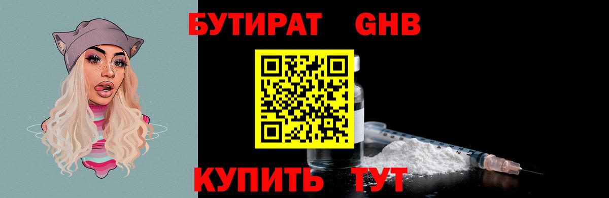 БУТИРАТ  Вход с VPN  Златоуст  Бутират оксибутират 
