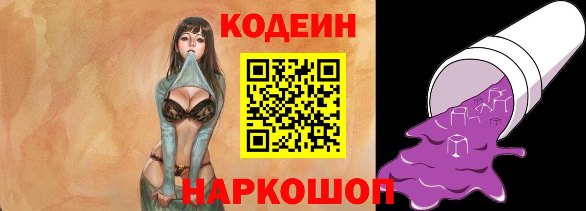 Кодеин Purple Drank Златоуст